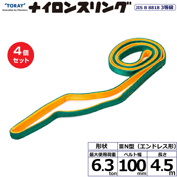 【まとめ買い】4個セット 東レインターナショナル ナイロンスリング N3N エンドレス形 6.3ton 幅100mm 長さ4.5m (41096)| トラック 吊具 スリングベルト 荷吊りベルト ロープ 運搬 玉掛け 荷役 吊り上げ ベルトスリング 運搬ベルト 工事 工具 林業 道具 ナイロン |｜オフィス／店舗用品トップジャパン