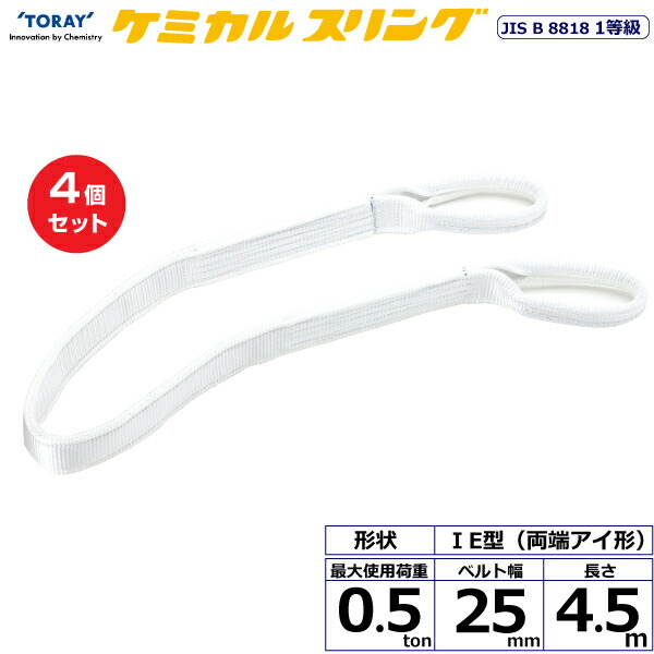 【まとめ買い】4個セット 東レインターナショナル ケミカルスリング C1E 両端アイ形 0.5ton 幅25mm 長さ4.5m (41106)| トラック 吊具 スリングベルト 荷吊りベルト ロープ 運搬 玉掛け 荷役 吊り上げ ベルトスリング 運搬ベルト 工事 工具 林業 道具 ナイロン |