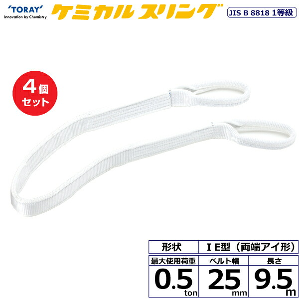 【まとめ買い】4個セット 東レインターナショナル ケミカルスリング C1E 両端アイ形 0.5ton 幅25mm 長さ9.5m (41116)| トラック 吊具 スリングベルト 荷吊りベルト ロープ 運搬 玉掛け 荷役 吊り上げ ベルトスリング 運搬ベルト 工事 工具 林業 道具 ナイロン |