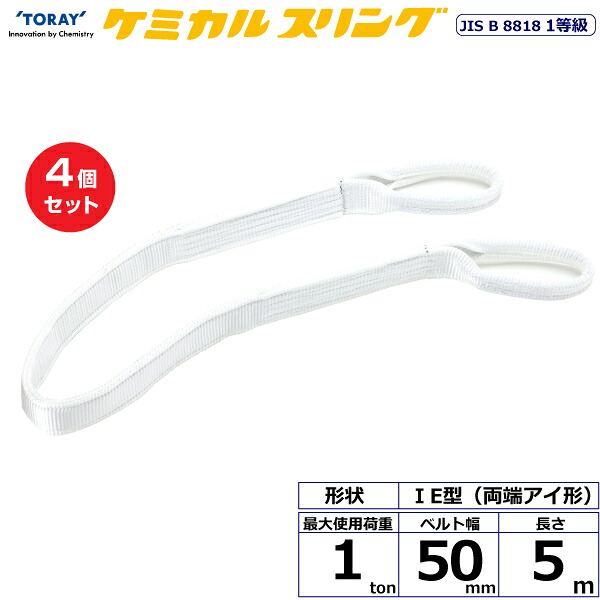 【まとめ買い】4個セット 東レインターナショナル ケミカルスリング C1E 両端アイ形 1ton 幅50mm 長さ5m (41126)| トラック 吊具 スリングベルト 荷吊りベルト ロープ 運搬 玉掛け 荷役 吊り上げ ベルトスリング 運搬ベルト 工事 工具 林業 道具 ナイロン |