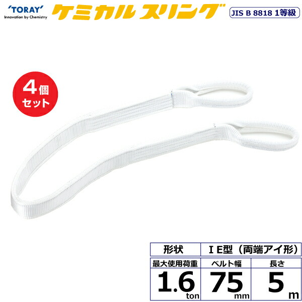 【まとめ買い】4個セット 東レインターナショナル ケミカルスリング C1E 両端アイ形 1.6ton 幅75mm 長さ5m (41144)| トラック 吊具 スリングベルト 荷吊りベルト ロープ 運搬 玉掛け 荷役 吊り上げ ベルトスリング 運搬ベルト 工事 工具 林業 道具 ナイロン |