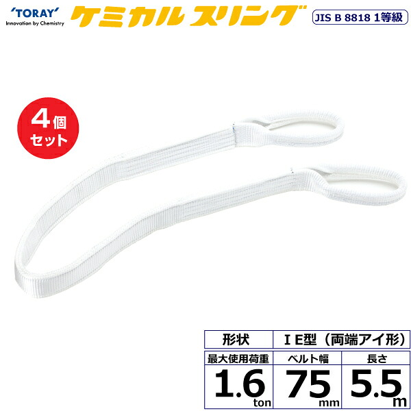 【まとめ買い】4個セット 東レインターナショナル ケミカルスリング C1E 両端アイ形 1.6ton 幅75mm 長さ5.5m (41145)| トラック 吊具 スリングベルト 荷吊りベルト ロープ 運搬 玉掛け 荷役 吊り上げ ベルトスリング 運搬ベルト 工事 工具 林業 道具 ナイロン |