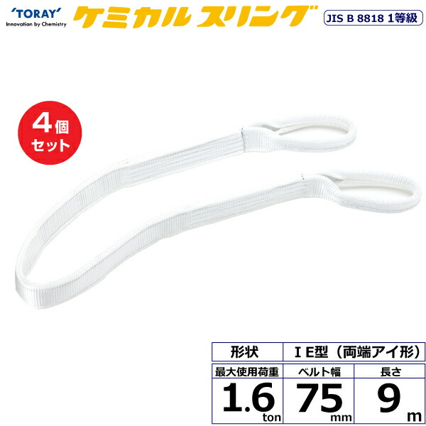 【まとめ買い】4個セット 東レインターナショナル ケミカルスリング C1E 両端アイ形 1.6ton 幅75mm 長さ9m (41152)| トラック 吊具 スリングベルト 荷吊りベルト ロープ 運搬 玉掛け 荷役 吊り上げ ベルトスリング 運搬ベルト 工事 工具 林業 道具 ナイロン ||オフィス/店舗用品トップジャパン