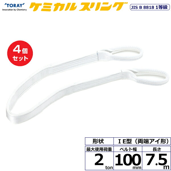【まとめ買い】4個セット 東レインターナショナル ケミカルスリング C1E 両端アイ形 2ton 幅100mm 長さ7.5m (41167)| トラック 吊具 スリングベルト 荷吊りベルト ロープ 運搬 玉掛け 荷役 吊り上げ ベルトスリング 運搬ベルト 工事 工具 林業 道具 ナイロン |