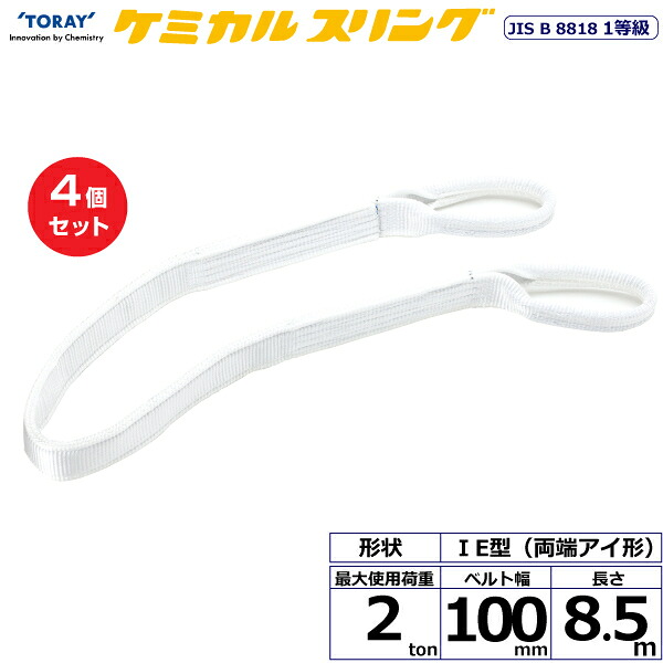 【まとめ買い】4個セット 東レインターナショナル ケミカルスリング C1E 両端アイ形 2ton 幅100mm 長さ8.5m (41169)| トラック 吊具 スリングベルト 荷吊りベルト ロープ 運搬 玉掛け 荷役 吊り上げ ベルトスリング 運搬ベルト 工事 工具 林業 道具 ナイロン |