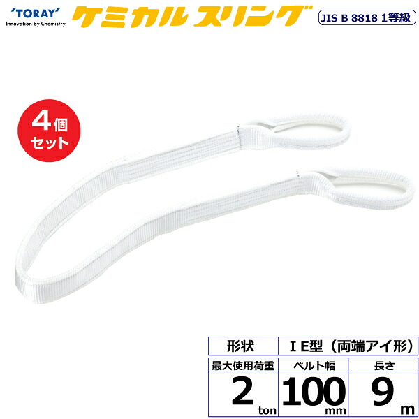 【まとめ買い】4個セット 東レインターナショナル ケミカルスリング C1E 両端アイ形 2ton 幅100mm 長さ9m (41170)| トラック 吊具 スリングベルト 荷吊りベルト ロープ 運搬 玉掛け 荷役 吊り上げ ベルトスリング 運搬ベルト 工事 工具 林業 道具 ナイロン ||オフィス/店舗用品トップジャパン