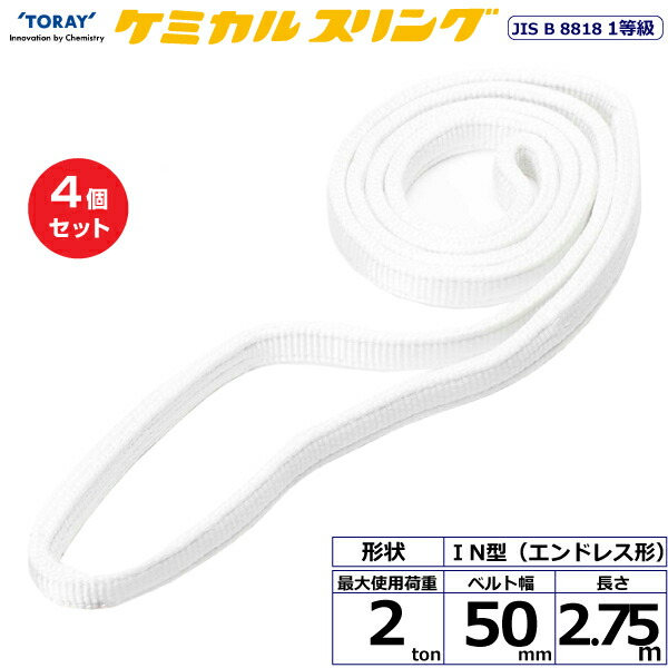 【まとめ買い】4個セット 東レインターナショナル ケミカルスリング C1N エンドレス形 2ton 幅50mm 長さ2.75m (41201)| トラック 吊具 スリングベルト 荷吊りベルト ロープ 運搬 玉掛け 荷役 吊り上げ ベルトスリング 運搬ベルト 工事 工具 林業 道具 ナイロン |