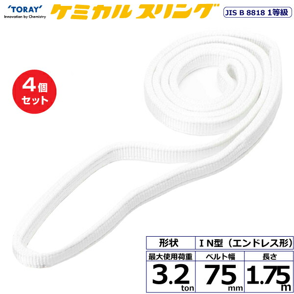 【まとめ買い】4個セット 東レインターナショナル ケミカルスリング C1N エンドレス形 3.2ton 幅75mm 長さ1.75m (41214)| トラック 吊具 スリングベルト 荷吊りベルト ロープ 運搬 玉掛け 荷役 吊り上げ ベルトスリング 運搬ベルト 工事 工具 林業 道具 ナイロン |