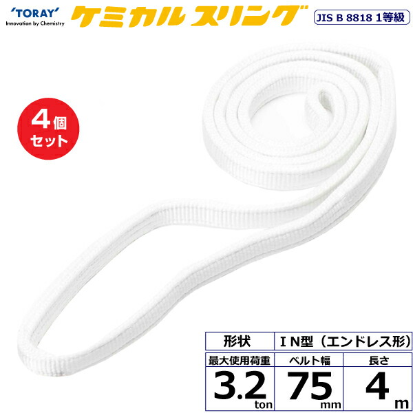【まとめ買い】4個セット 東レインターナショナル ケミカルスリング C1N エンドレス形 3.2ton 幅75mm 長さ4m (41223)| トラック 吊具 スリングベルト 荷吊りベルト ロープ 運搬 玉掛け 荷役 吊り上げ ベルトスリング 運搬ベルト 工事 工具 林業 道具 ナイロン ||オフィス/店舗用品トップジャパン