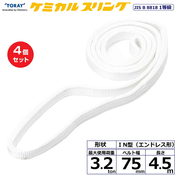 【まとめ買い】4個セット 東レインターナショナル ケミカルスリング C1N エンドレス形 3.2ton 幅75mm 長さ4.5m (41225)| トラック 吊具 スリングベルト 荷吊りベルト ロープ 運搬 玉掛け 荷役 吊り上げ ベルトスリング 運搬ベルト 工事 工具 林業 道具 ナイロン ||オフィス/店舗用品トップジャパン