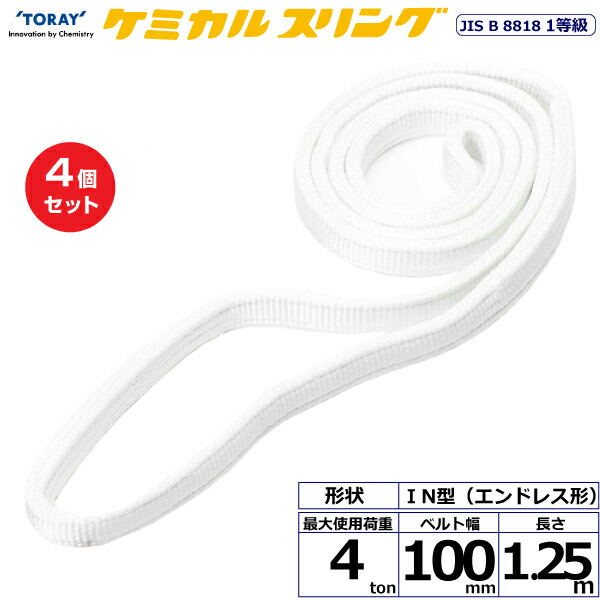 【まとめ買い】4個セット 東レインターナショナル ケミカルスリング C1N エンドレス形 4ton 幅100mm 長さ1.25m (41229)| トラック 吊具 スリングベルト 荷吊りベルト ロープ 運搬 玉掛け 荷役 吊り上げ ベルトスリング 運搬ベルト 工事 工具 林業 道具 ナイロン |