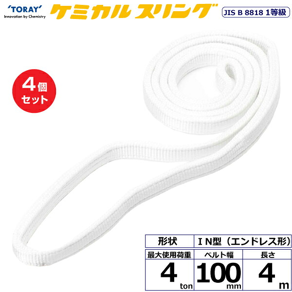 【まとめ買い】4個セット 東レインターナショナル ケミカルスリング C1N エンドレス形 4ton 幅100mm 長さ4m (41240)| トラック 吊具 スリングベルト 荷吊りベルト ロープ 運搬 玉掛け 荷役 吊り上げ ベルトスリング 運搬ベルト 工事 工具 林業 道具 ナイロン |