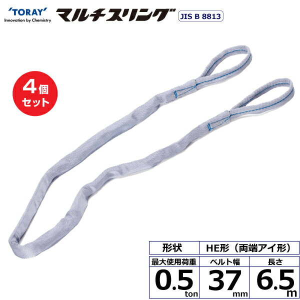 【まとめ買い】4個仕かける 東レ世界的 シライマルチスリング HE 両端目玉形 0.5ton 幅37粍 長さ6.5m (41256)| 貨物自動車 吊具 スリングベルト 荷吊り胴締め 縄索 持っていく 玉掛け 荷役 吊り上げ ベルトスリング 持っていく胴締め 工事 物の具 林業 物の具 ナイロン | DIY・工具-荷締・牽引器具