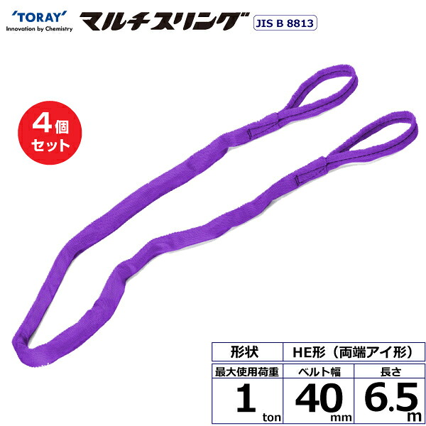 【まとめ買い】4個セット 東レインターナショナル シライマルチスリング HE 両端アイ形 1ton 幅40mm 長さ6.5m (41275)| トラック 吊具 スリングベルト 荷吊りベルト ロープ 運搬 玉掛け 荷役 吊り上げ ベルトスリング 運搬ベルト 工事 工具 林業 道具 ナイロン |
