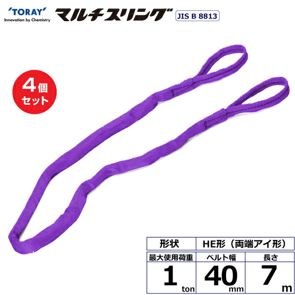 【まとめ買い】4個セット 東レインターナショナル シライマルチスリング HE 両端アイ形 1ton 幅40mm 長さ7m (41276)| トラック 吊具 スリングベルト 荷吊りベルト ロープ 運搬 玉掛け 荷役 吊り上げ ベルトスリング 運搬ベルト 工事 工具 林業 道具 ナイロン |