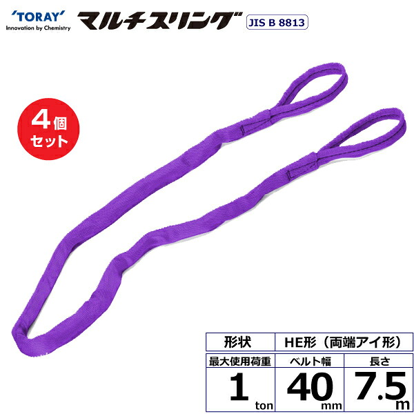【まとめ買い】4個セット 東レインターナショナル シライマルチスリング HE 両端アイ形 1ton 幅40mm 長さ7.5m (41277)| トラック 吊具 スリングベルト 荷吊りベルト ロープ 運搬 玉掛け 荷役 吊り上げ ベルトスリング 運搬ベルト 工事 工具 林業 道具 ナイロン |｜オフィス／店舗用品トップジャパン