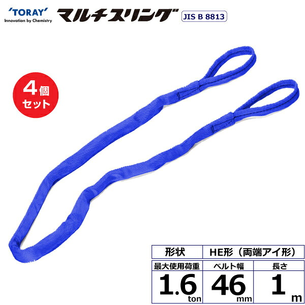 【まとめ買い】4個セット 東レインターナショナル シライマルチスリング HE 両端アイ形 1.6ton 幅46mm 長さ1m (41283)| トラック 吊具 スリングベルト 荷吊りベルト ロープ 運搬 玉掛け 荷役 吊り上げ ベルトスリング 運搬ベルト 工事 工具 林業 道具 ナイロン |