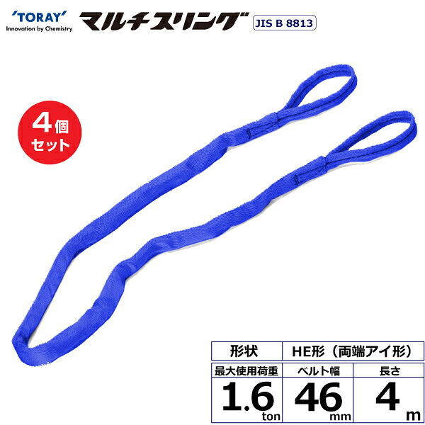 【まとめ買い】4個セット 東レインターナショナル シライマルチスリング HE 両端アイ形 1.6ton 幅46mm 長さ4m (41289)| トラック 吊具 スリングベルト 荷吊りベルト ロープ 運搬 玉掛け 荷役 吊り上げ ベルトスリング 運搬ベルト 工事 工具 林業 道具 ナイロン |