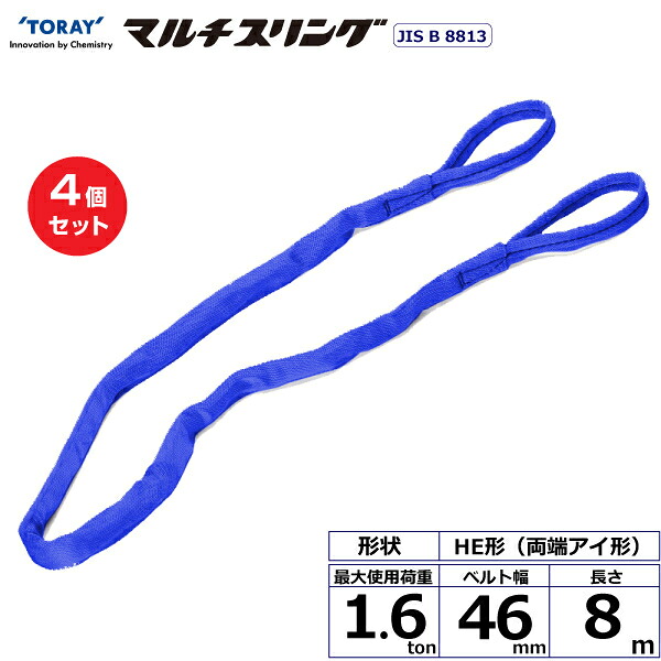【まとめ買い】4個セット 東レインターナショナル シライマルチスリング HE 両端アイ形 1.6ton 幅46mm 長さ8m (41297)| トラック 吊具 スリングベルト 荷吊りベルト ロープ 運搬 玉掛け 荷役 吊り上げ ベルトスリング 運搬ベルト 工事 工具 林業 道具 ナイロン |