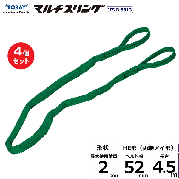 【まとめ買い】4個セット 東レインターナショナル シライマルチスリング HE 両端アイ形 2ton 幅52mm 長さ4.5m (41309)| トラック 吊具 スリングベルト 荷吊りベルト ロープ 運搬 玉掛け 荷役 吊り上げ ベルトスリング 運搬ベルト 工事 工具 林業 道具 ナイロン |