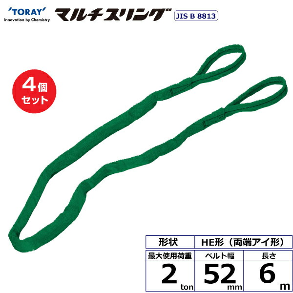 【まとめ買い】4個セット 東レインターナショナル シライマルチスリング HE 両端アイ形 2ton 幅52mm 長さ6m (41312)| トラック 吊具 スリングベルト 荷吊りベルト ロープ 運搬 玉掛け 荷役 吊り上げ ベルトスリング 運搬ベルト 工事 工具 林業 道具 ナイロン | 43,800円