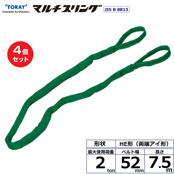 【まとめ買い】4個セット 東レインターナショナル シライマルチスリング HE 両端アイ形 2ton 幅52mm 長さ7.5m (41315)| トラック 吊具 スリングベルト 荷吊りベルト ロープ 運搬 玉掛け 荷役 吊り上げ ベルトスリング 運搬ベルト 工事 工具 林業 道具 ナイロン |