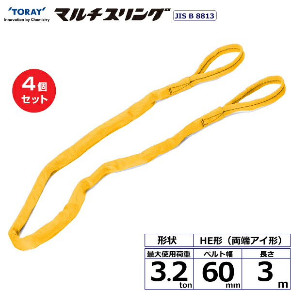 【まとめ買い】4個セット 東レインターナショナル シライマルチスリング HE 両端アイ形 3.2ton 幅60mm 長さ3m (41325)| トラック 吊具 スリングベルト 荷吊りベルト ロープ 運搬 玉掛け 荷役 吊り上げ ベルトスリング 運搬ベルト 工事 工具 林業 道具 ナイロン |
