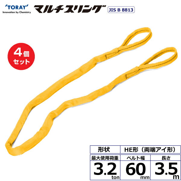 【まとめ買い】4個セット 東レインターナショナル シライマルチスリング HE 両端アイ形 3.2ton 幅60mm 長さ3.5m (41326)| トラック 吊具 スリングベルト 荷吊りベルト ロープ 運搬 玉掛け 荷役 吊り上げ ベルトスリング 運搬ベルト 工事 工具 林業 道具 ナイロン |