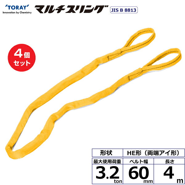 【まとめ買い】4個セット 東レインターナショナル シライマルチスリング HE 両端アイ形 3.2ton 幅60mm 長さ4m (41327)| トラック 吊具 スリングベルト 荷吊りベルト ロープ 運搬 玉掛け 荷役 吊り上げ ベルトスリング 運搬ベルト 工事 工具 林業 道具 ナイロン |