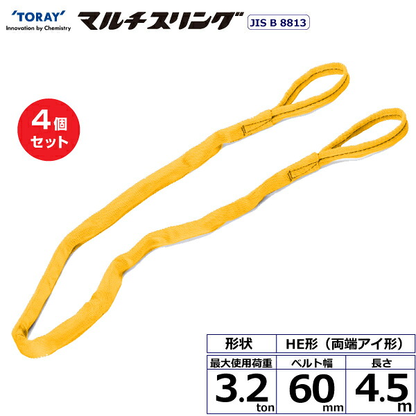 【まとめ買い】4個セット 東レインターナショナル シライマルチスリング HE 両端アイ形 3.2ton 幅60mm 長さ4.5m (41328)| トラック 吊具 スリングベルト 荷吊りベルト ロープ 運搬 玉掛け 荷役 吊り上げ ベルトスリング 運搬ベルト 工事 工具 林業 道具 ナイロン |