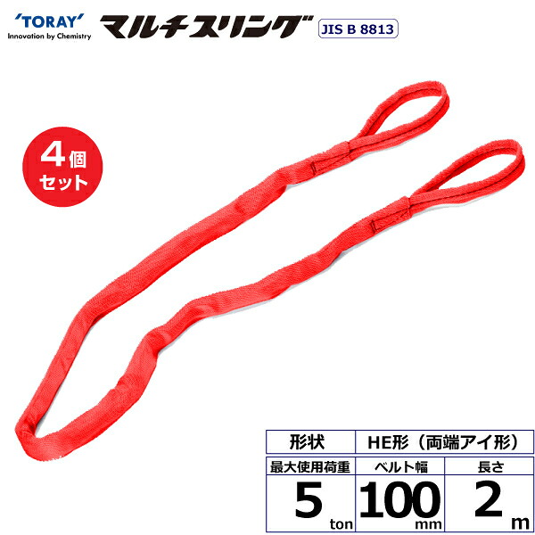 【まとめ買い】4個セット 東レインターナショナル シライマルチスリング HE 両端アイ形 5ton 幅100mm 長さ2m (41341)| トラック 吊具 スリングベルト 荷吊りベルト ロープ 運搬 玉掛け 荷役 吊り上げ ベルトスリング 運搬ベルト 工事 工具 林業 道具 ナイロン |｜オフィス／店舗用品トップジャパン