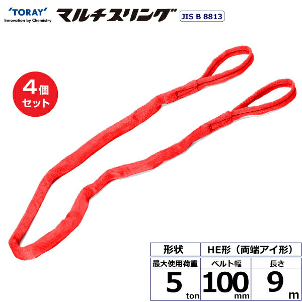 【まとめ買い】4個セット 東レインターナショナル シライマルチスリング HE 両端アイ形 5ton 幅100mm 長さ9m (41355)| トラック 吊具 スリングベルト 荷吊りベルト ロープ 運搬 玉掛け 荷役 吊り上げ ベルトスリング 運搬ベルト 工事 工具 林業 道具 ナイロン |