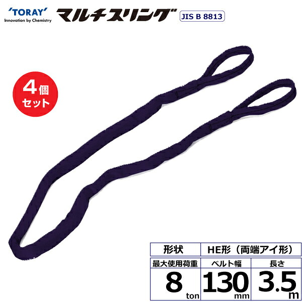 【まとめ買い】4個セット 東レインターナショナル シライマルチスリング HE 両端アイ形 8ton 幅130mm 長さ3.5m (41362)| トラック 吊具 スリングベルト 荷吊りベルト ロープ 運搬 玉掛け 荷役 吊り上げ ベルトスリング 運搬ベルト 工事 工具 林業 道具 ナイロン |