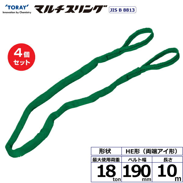 【まとめ買い】4個セット 東レインターナショナル シライマルチスリング HE 両端アイ形 18ton 幅190mm 長さ10m (41443)| トラック 吊具 スリングベルト 荷吊りベルト ロープ 運搬 玉掛け 荷役 吊り上げ ベルトスリング 運搬ベルト 工事 工具 林業 道具 ナイロン | 417,640円