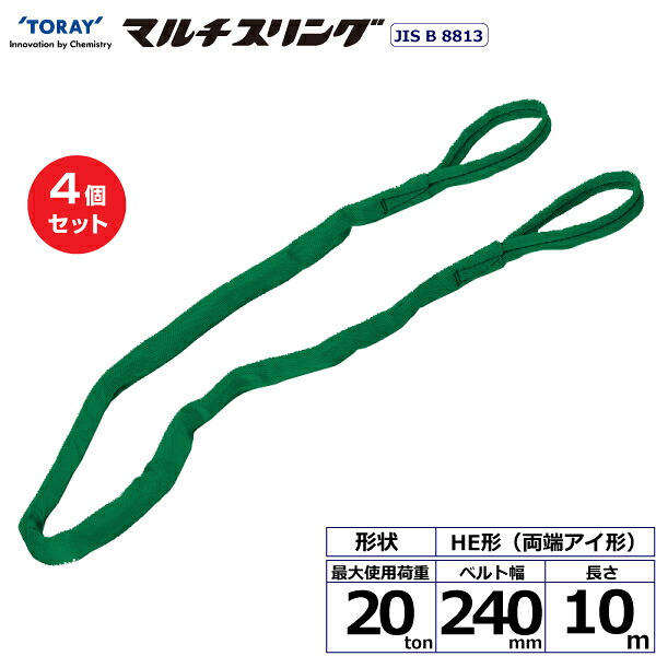 【まとめ買い】4個セット 東レインターナショナル シライマルチスリング HE 両端アイ形 20ton 幅240mm 長さ10m (41460)| トラック 吊具 スリングベルト 荷吊りベルト ロープ 運搬 玉掛け 荷役 吊り上げ ベルトスリング 運搬ベルト 工事 工具 林業 道具 ナイロン |