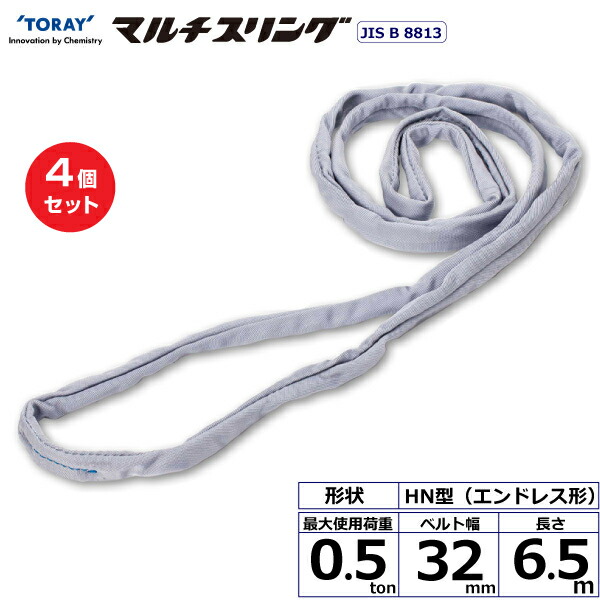 【まとめ買い】4個セット 東レインターナショナル シライマルチスリング HN エンドレス形 0.5ton 幅32mm 長さ6.5m (41490)| トラック 吊具 スリングベルト 荷吊りベルト ロープ 運搬 玉掛け 荷役 吊り上げ ベルトスリング 運搬ベルト 工事 工具 林業 道具 ナイロン ||オフィス/店舗用品トップジャパン