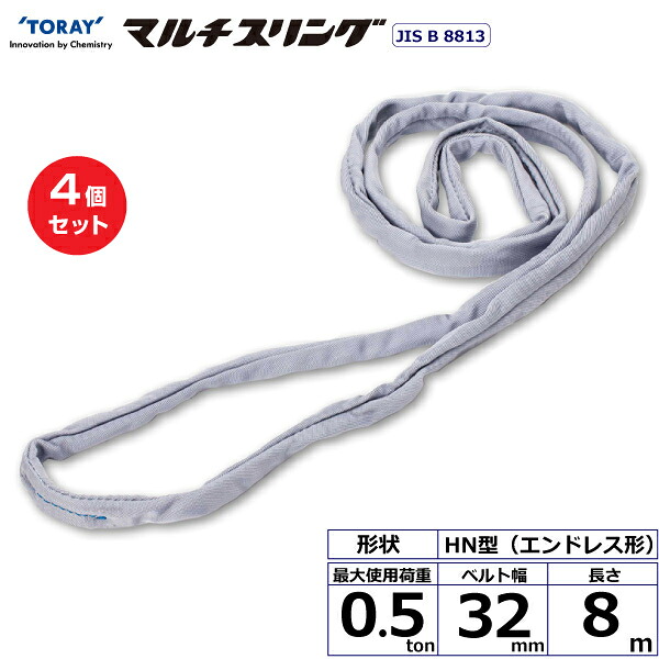 【まとめ買い】4個セット 東レインターナショナル シライマルチスリング HN エンドレス形 0.5ton 幅32mm 長さ8m (41493)| トラック 吊具 スリングベルト 荷吊りベルト ロープ 運搬 玉掛け 荷役 吊り上げ ベルトスリング 運搬ベルト 工事 工具 林業 道具 ナイロン |