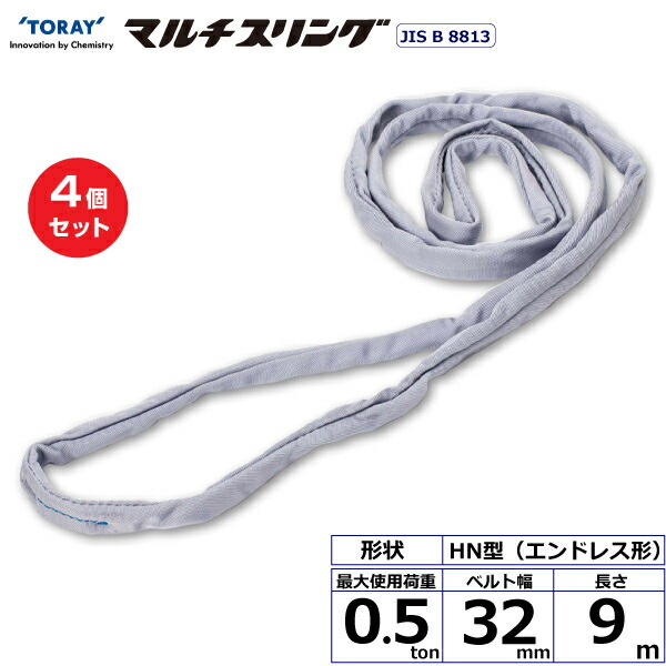 【まとめ買い】4個セット 東レインターナショナル シライマルチスリング HN エンドレス形 0.5ton 幅32mm 長さ9m (41495)| トラック 吊具 スリングベルト 荷吊りベルト ロープ 運搬 玉掛け 荷役 吊り上げ ベルトスリング 運搬ベルト 工事 工具 林業 道具 ナイロン |