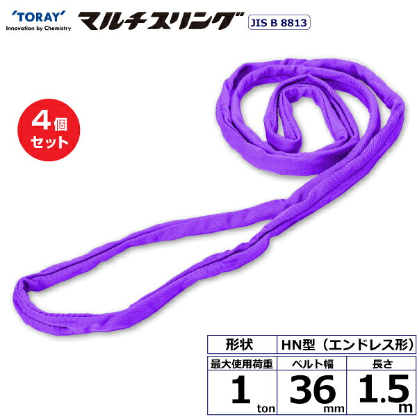 【まとめ買い】4個セット 東レインターナショナル シライマルチスリング HN エンドレス形 1ton 幅36mm 長さ1.5m (41500)| トラック 吊具 スリングベルト 荷吊りベルト ロープ 運搬 玉掛け 荷役 吊り上げ ベルトスリング 運搬ベルト 工事 工具 林業 道具 ナイロン |