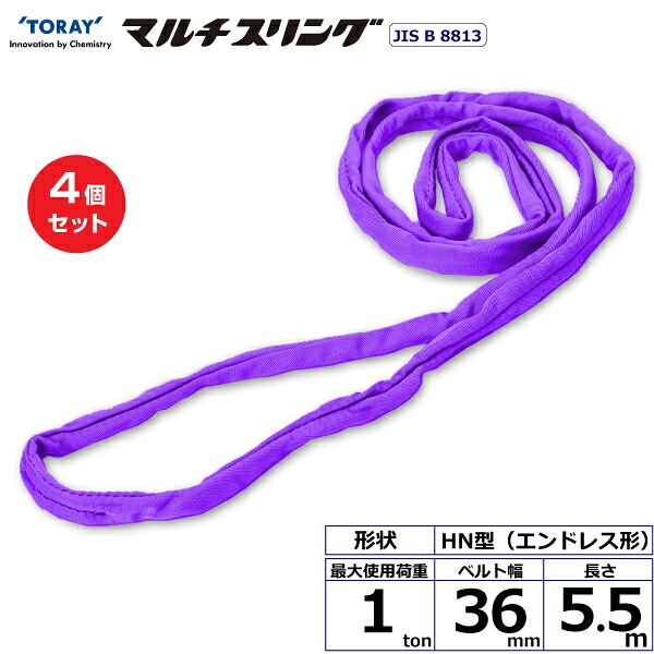 【まとめ買い】4個セット 東レインターナショナル シライマルチスリング HN エンドレス形 1ton 幅36mm 長さ5.5m (41508)| トラック 吊具 スリングベルト 荷吊りベルト ロープ 運搬 玉掛け 荷役 吊り上げ ベルトスリング 運搬ベルト 工事 工具 林業 道具 ナイロン |