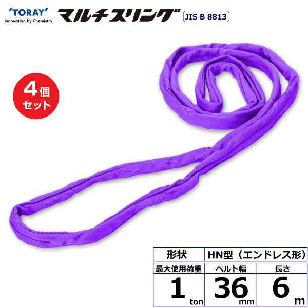 【まとめ買い】4個セット 東レインターナショナル シライマルチスリング HN エンドレス形 1ton 幅36mm 長さ6m (41509)| トラック 吊具 スリングベルト 荷吊りベルト ロープ 運搬 玉掛け 荷役 吊り上げ ベルトスリング 運搬ベルト 工事 工具 林業 道具 ナイロン |