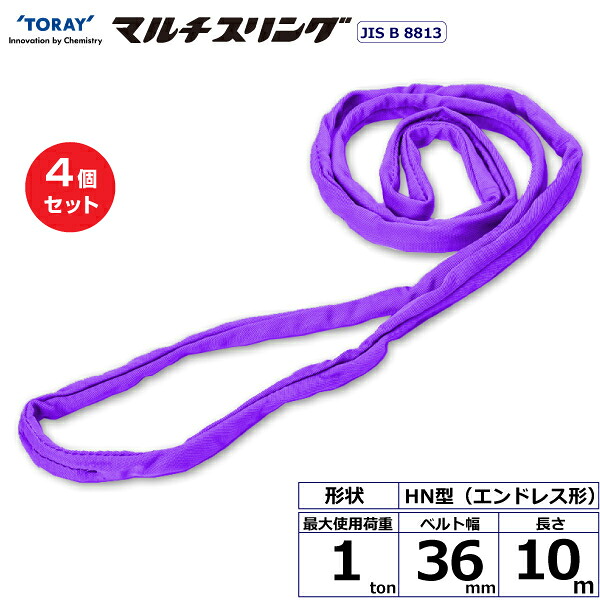 【まとめ買い】4個セット 東レインターナショナル シライマルチスリング HN エンドレス形 1ton 幅36mm 長さ10m (41517)| トラック 吊具 スリングベルト 荷吊りベルト ロープ 運搬 玉掛け 荷役 吊り上げ ベルトスリング 運搬ベルト 工事 工具 林業 道具 ナイロン |