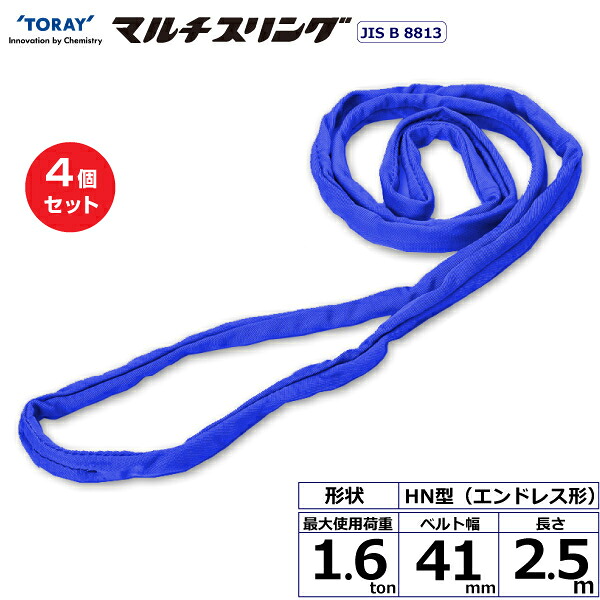 【まとめ買い】4個セット 東レインターナショナル シライマルチスリング HN エンドレス形 1.6ton 幅41mm 長さ2.5m (41522)| トラック 吊具 スリングベルト 荷吊りベルト ロープ 運搬 玉掛け 荷役 吊り上げ ベルトスリング 運搬ベルト 工事 工具 林業 道具 ナイロン |
