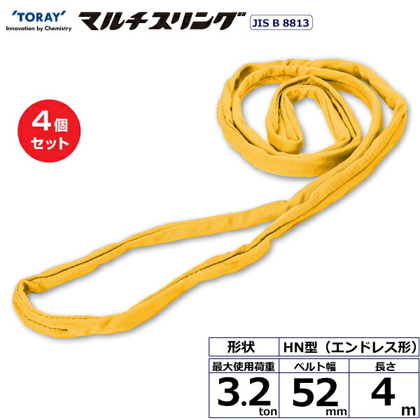 【まとめ買い】4個セット 東レインターナショナル シライマルチスリング HN エンドレス形 3.2ton 幅52mm 長さ4m (41565)| トラック 吊具 スリングベルト 荷吊りベルト ロープ 運搬 玉掛け 荷役 吊り上げ ベルトスリング 運搬ベルト 工事 工具 林業 道具 ナイロン |