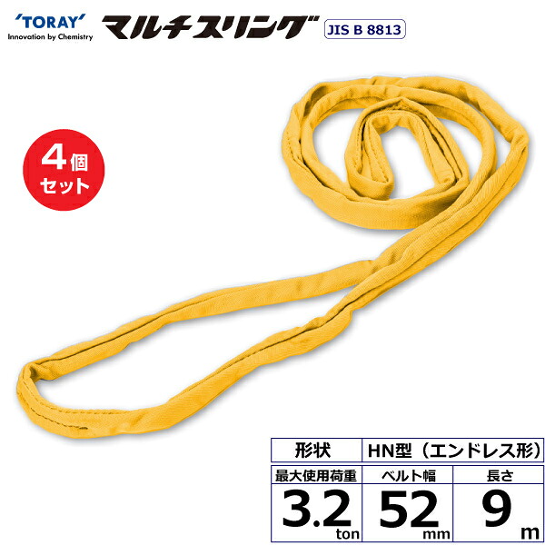 【まとめ買い】4個セット 東レインターナショナル シライマルチスリング HN エンドレス形 3.2ton 幅52mm 長さ9m (41575)| トラック 吊具 スリングベルト 荷吊りベルト ロープ 運搬 玉掛け 荷役 吊り上げ ベルトスリング 運搬ベルト 工事 工具 林業 道具 ナイロン ||オフィス/店舗用品トップジャパン