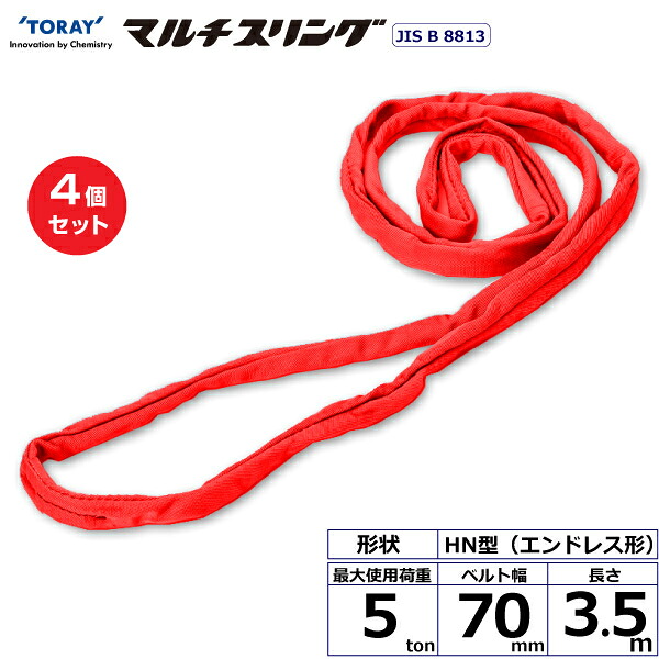 【まとめ買い】4個セット 東レインターナショナル シライマルチスリング HN エンドレス形 5ton 幅70mm 長さ3.5m (41583)| トラック 吊具 スリングベルト 荷吊りベルト ロープ 運搬 玉掛け 荷役 吊り上げ ベルトスリング 運搬ベルト 工事 工具 林業 道具 ナイロン |｜オフィス／店舗用品トップジャパン