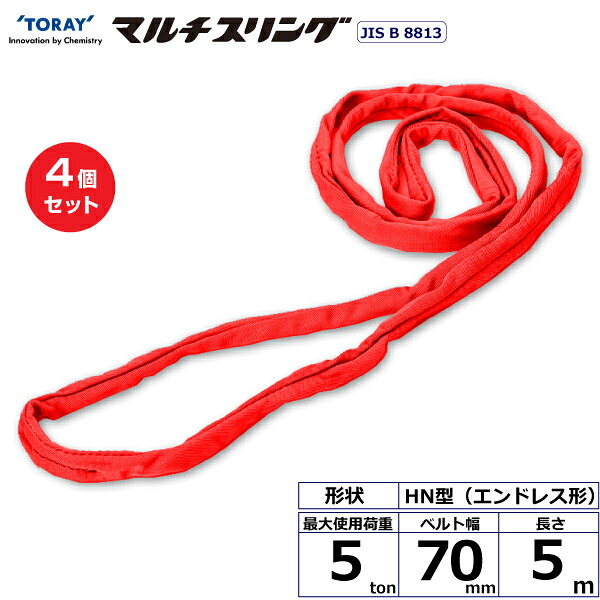 【まとめ買い】4個セット 東レインターナショナル シライマルチスリング HN エンドレス形 5ton 幅70mm 長さ5m (41586)| トラック 吊具 スリングベルト 荷吊りベルト ロープ 運搬 玉掛け 荷役 吊り上げ ベルトスリング 運搬ベルト 工事 工具 林業 道具 ナイロン |