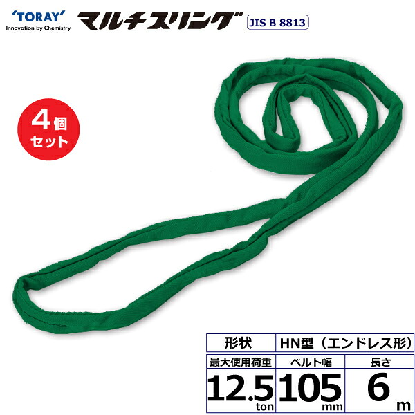 【まとめ買い】4個セット 東レインターナショナル シライマルチスリング HN エンドレス形 12.5ton 幅105mm 長さ6m (41645)| トラック 吊具 スリングベルト 荷吊りベルト ロープ 運搬 玉掛け 荷役 吊り上げ ベルトスリング 運搬ベルト 工事 工具 林業 道具 ナイロン |
