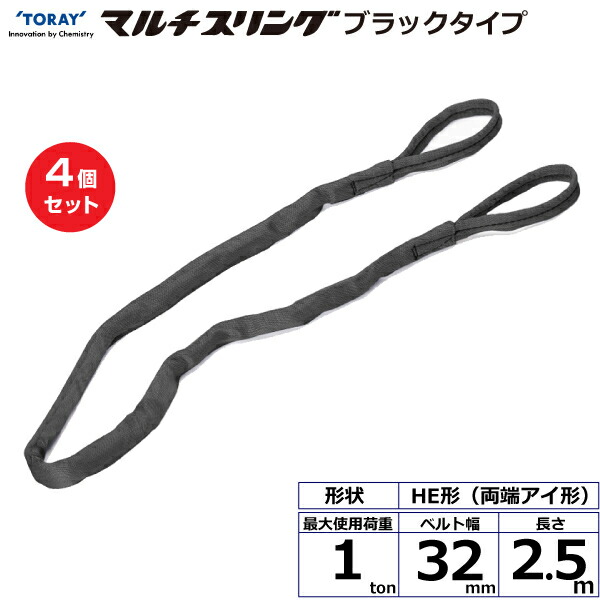 【まとめ買い】4個セット 東レインターナショナル シライマルチスリング HE 両端アイ形 ブラックタイプ 1ton 幅32mm 長さ2.5m (42000)| トラック 吊具 スリングベルト 荷吊りベルト ロープ 運搬 玉掛け 荷役 吊り上げ ベルトスリング 運搬ベルト 工事 ナイロン |