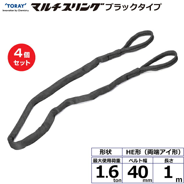 【まとめ買い】4個セット 東レインターナショナル シライマルチスリング HE 両端アイ形 ブラックタイプ 1.6ton 幅40mm 長さ1m (42006)| トラック 吊具 スリングベルト 荷吊りベルト ロープ 運搬 玉掛け 荷役 吊り上げ ベルトスリング 運搬ベルト 工事 ナイロン |｜オフィス／店舗用品トップジャパン